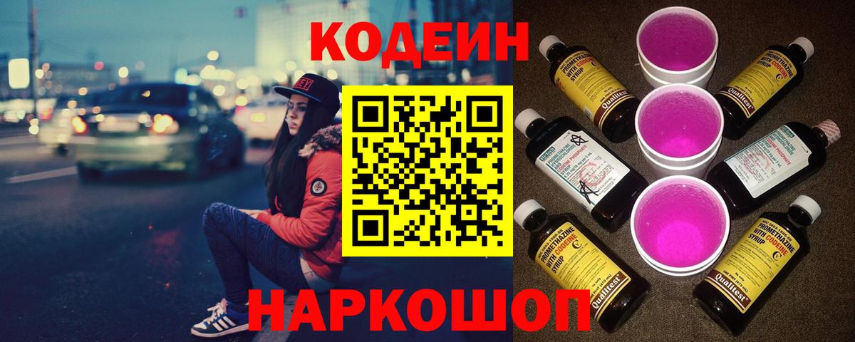 Гай  Codein Purple Drank  Вход с VPN 